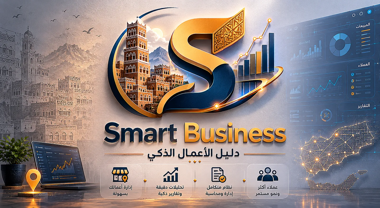 دليل الأعمال الذكي
